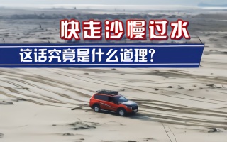 快走沙慢走水，这话究竟是什么道理