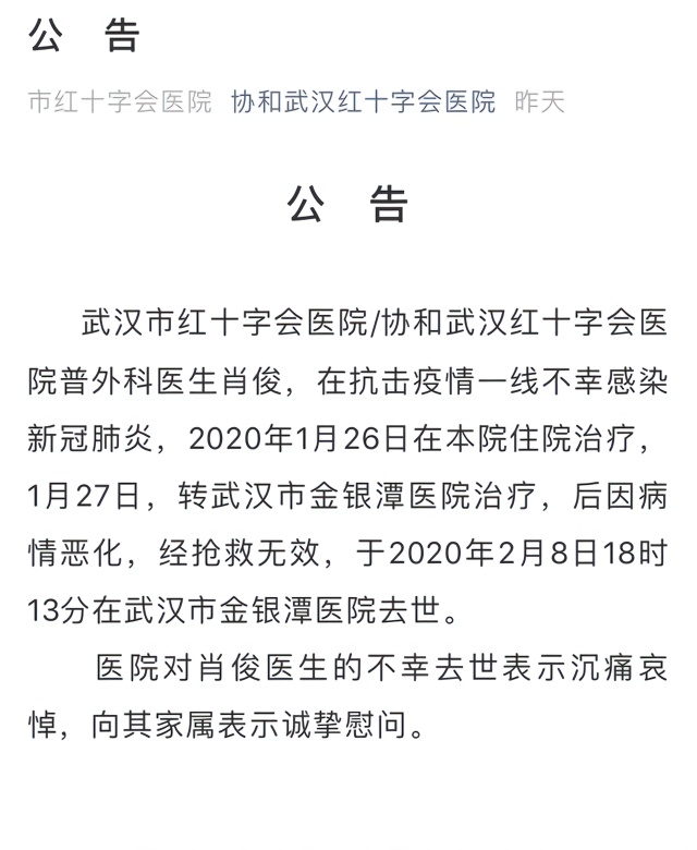 武汉红十字会医院一医生殉职，为何12天后才公告？