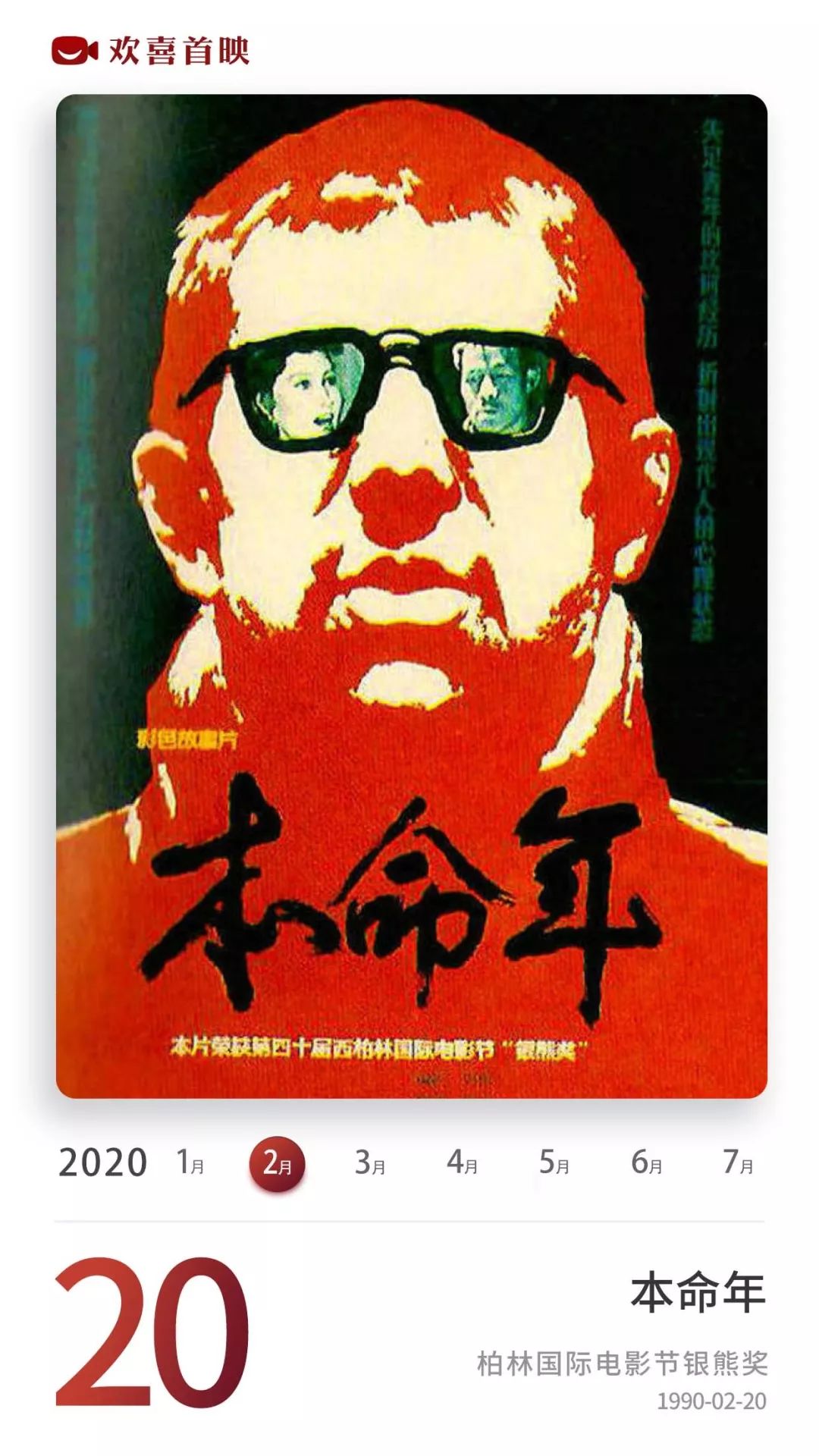 30年前的今天,由谢飞执导,姜文,程琳,梁天等主演的电影《本命年》荣获