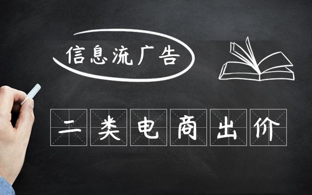 信息流广告二类电商各媒体广告位资源指引出价建议