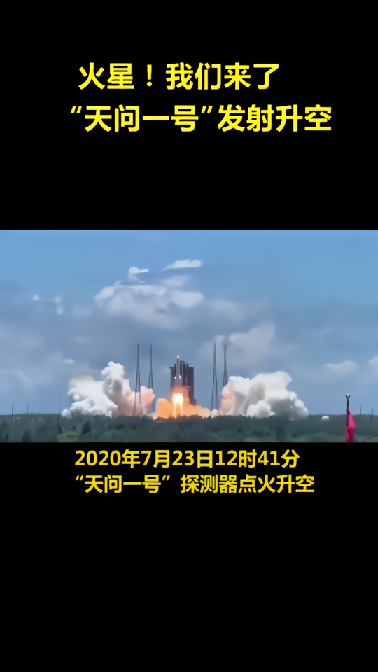 "天问一号"火星任务探测器发射升空