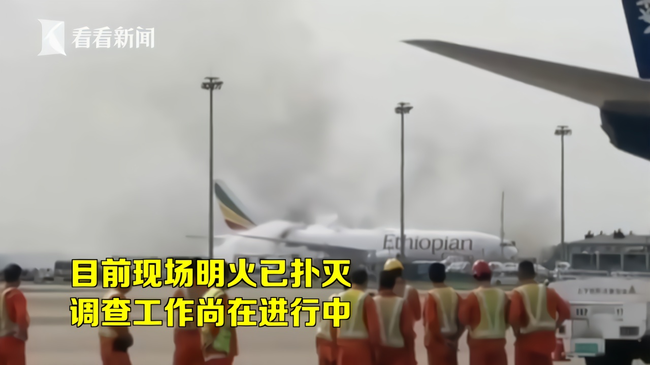 突发!上海浦东国际机场一货机起火，尾部烧出大洞