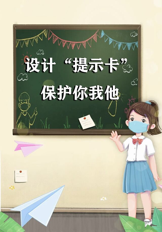 学校要求每位学生结合疫情防控进行"自我保护"小提示创作,设计一个