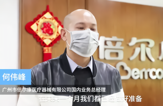 复工！复产！——广东医疗器械企业春节复产目击记