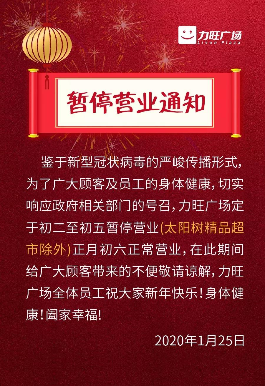 力旺廣場春節期間暫停營業通知__鳳凰網