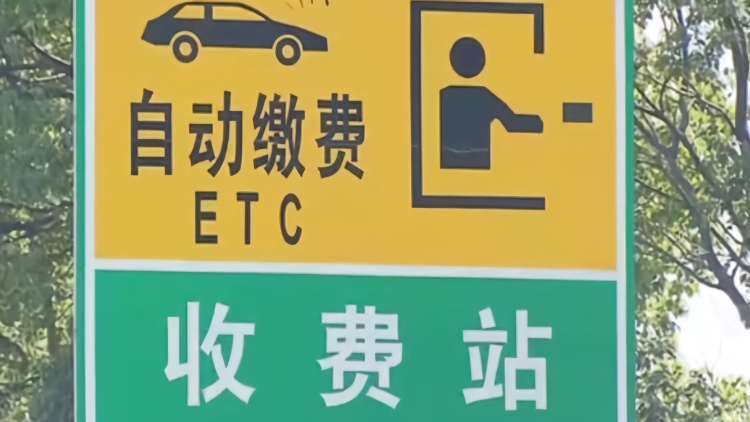 上海：ETC不实时显示总计费 后续将调整优化
