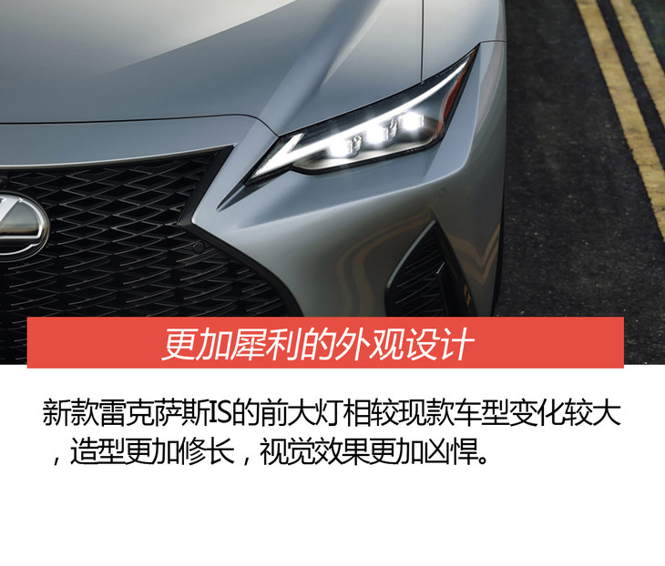 新款雷克萨斯is官图解析 这样的外观你不动心吗?
