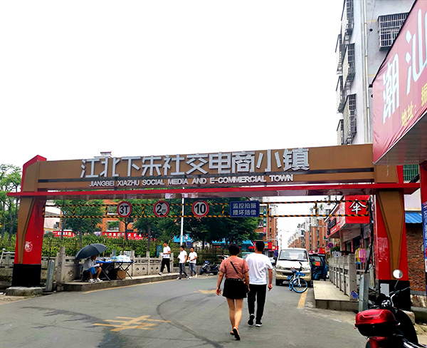 江北下朱电商社交直播小镇 澎湃新闻记者 吴雨欣 图