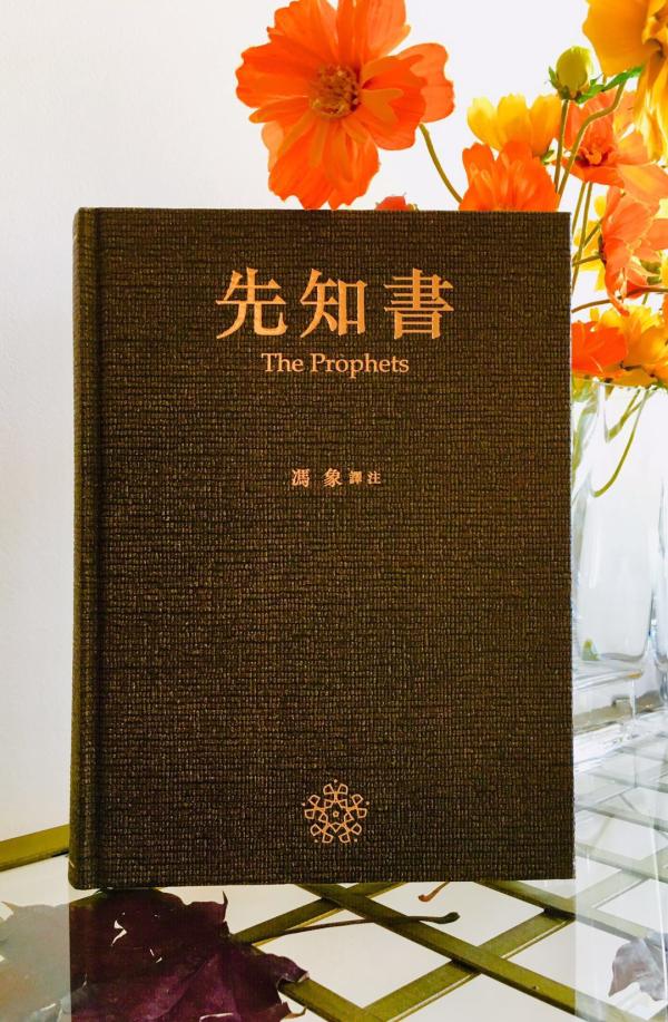 馮象讀《先知書》|一個疾苦人,他認得病痛(下)__鳳凰網