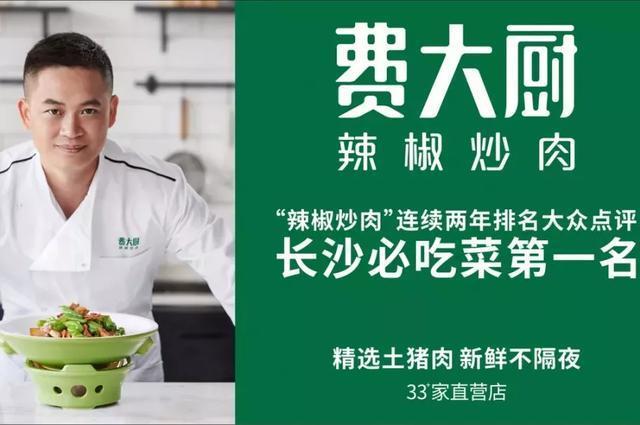 一道辣椒炒肉年销100万份费大厨做对了什么