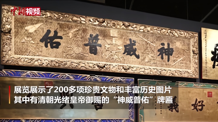 光绪皇帝御赐《神威普佑》牌匾亮相香港文化博物馆