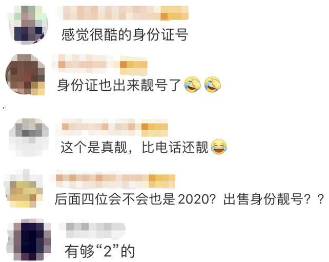 有意思!由2和0组成的身份证靓号: 22020220200202xxxx