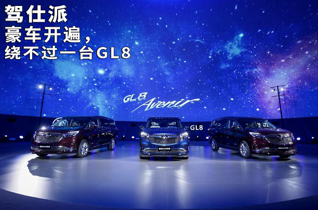 豪车开遍，绕不过一台GL8_凤凰网汽车_凤凰网