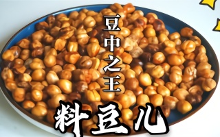 豆子届的王者-鹰嘴豆：常吃好处多，酥香脆口老人小孩都能吃
