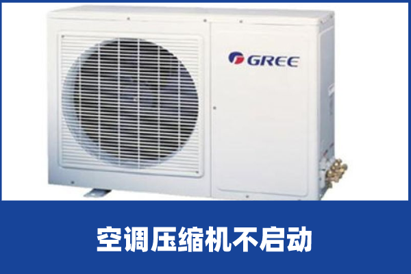 啄木鸟家庭维修|空调压缩机不启动是什么原因造成的