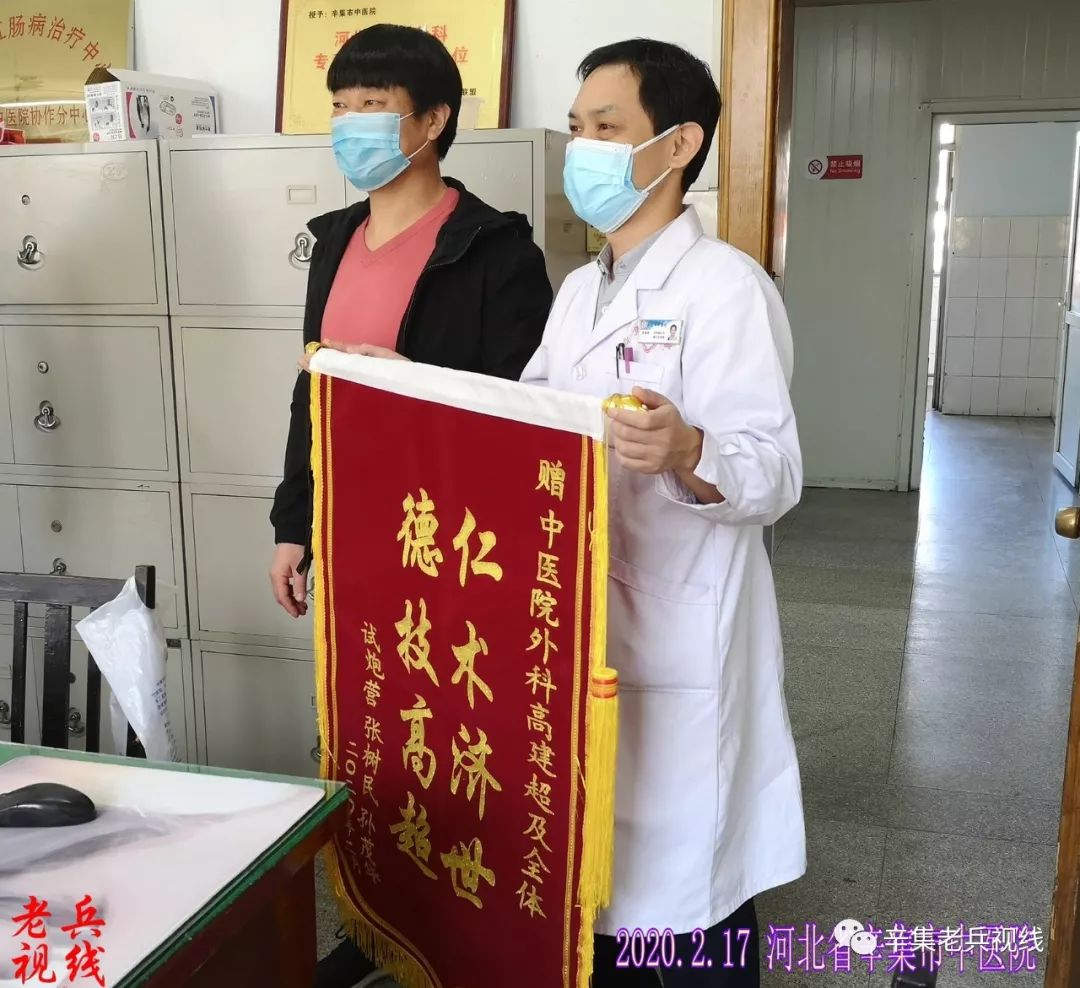 辛集市中医院高建超医生情系患者,服务一流获锦旗
