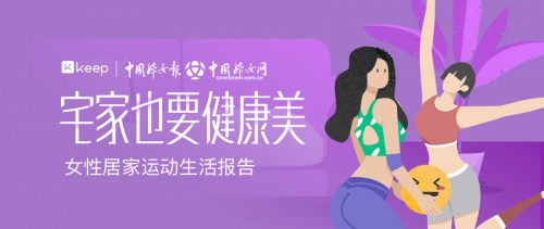 Keep与中国妇女报联合发布：女性居家运动生活报告