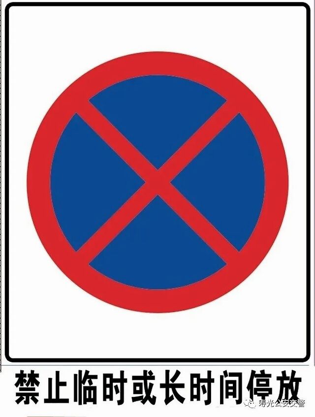 禁令标志指示 处罚图片