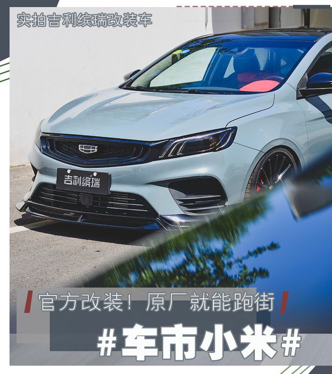 适合年轻人的原厂钢炮实拍吉利缤瑞改装车-图4