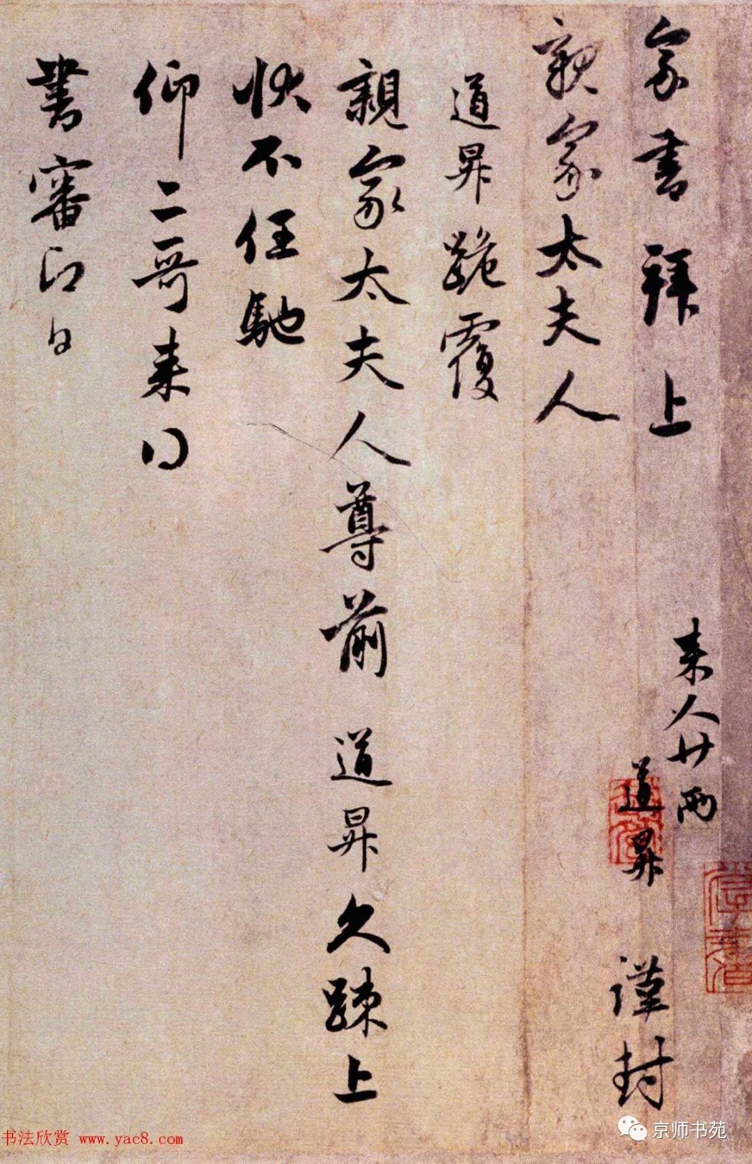 管道升行草书法久不上记帖久疏上状帖