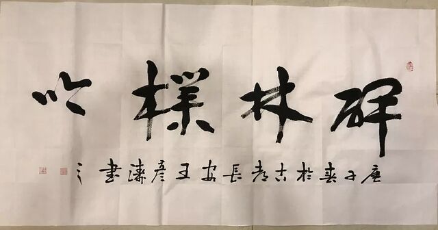 王彦涛书法作品赏析