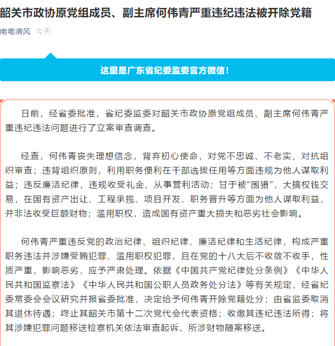 退休3年后韶关市政协原副主席何伟青被开除党籍退休待遇被取消