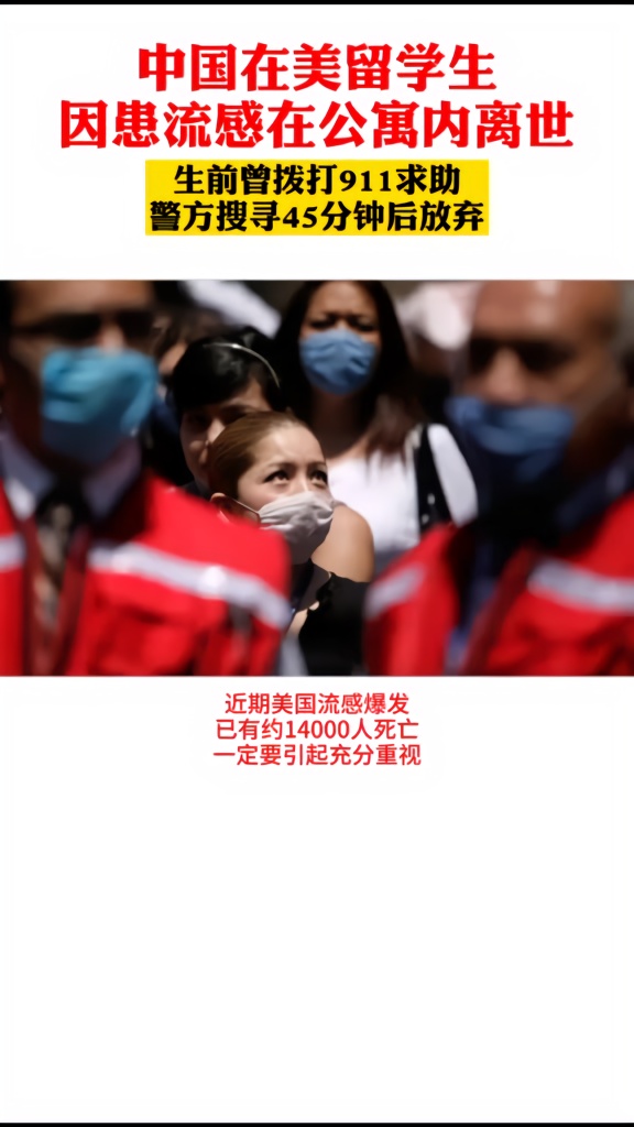 #疫情全知道 中国在美留学生因患流感在公寓里去世！曾拨打911求助！#国内国外