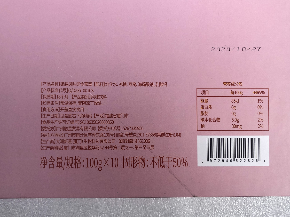 涉事燕窝产品生厂商为大洲新燕(厦门)生物科技有限公司。受访者供图