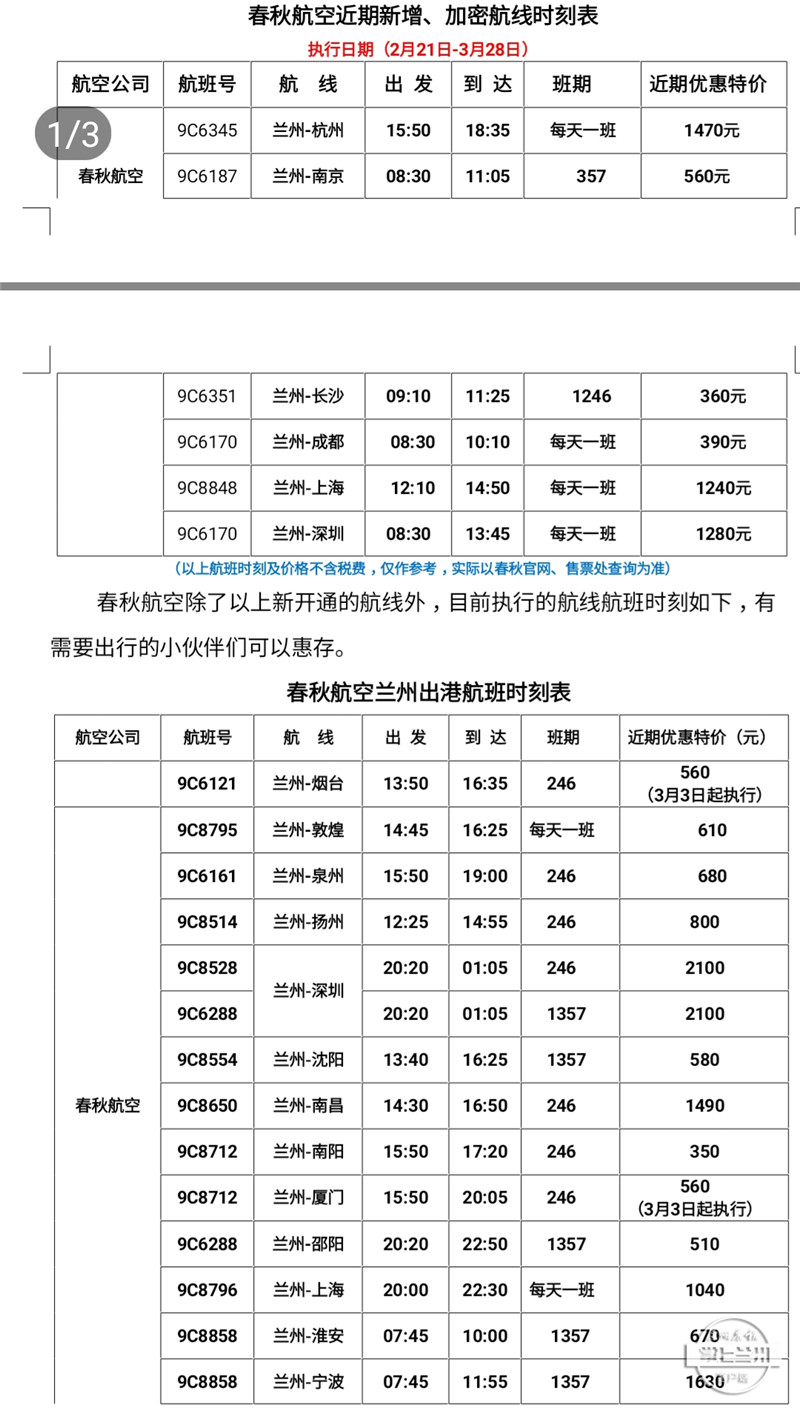 春秋航空增开加密多条航线附时刻表