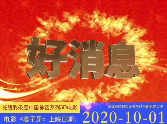 《姜子牙》土味定档广告,土到当场石化
