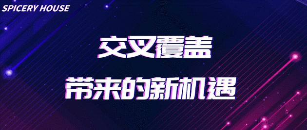 芳香世家：多平台交叉覆盖带来市场新机遇