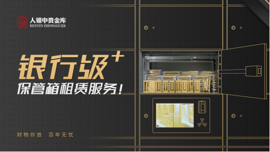 人银中贵金库 银行级 的保管箱租赁服务 凤凰网