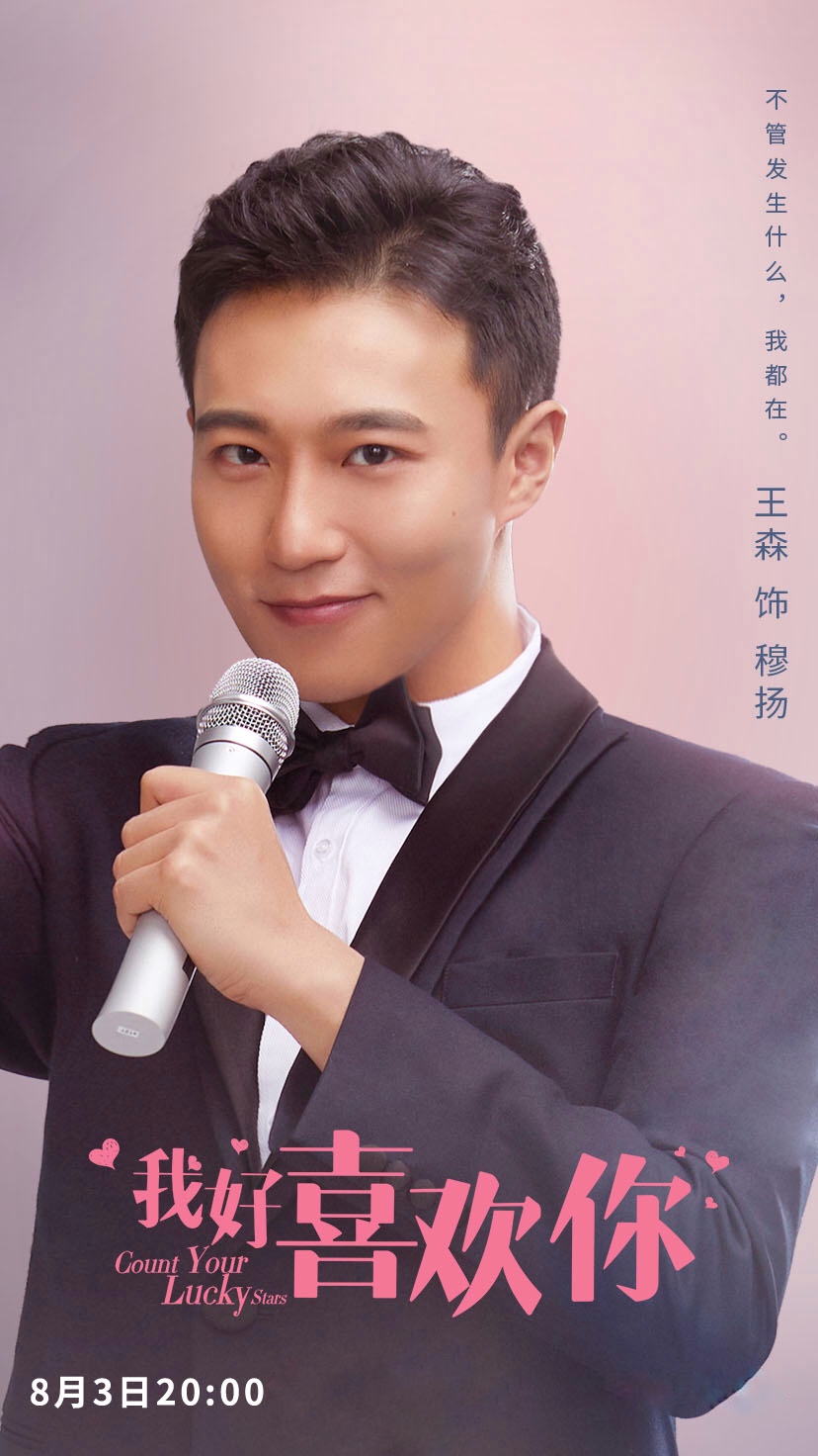 王森新剧我好喜欢你今日开播化身犬系男友展现不同魅力