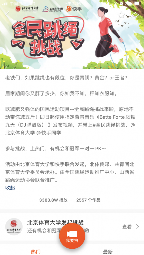 『』北体大发起全民跳绳挑战 冠军云参与打卡新模式