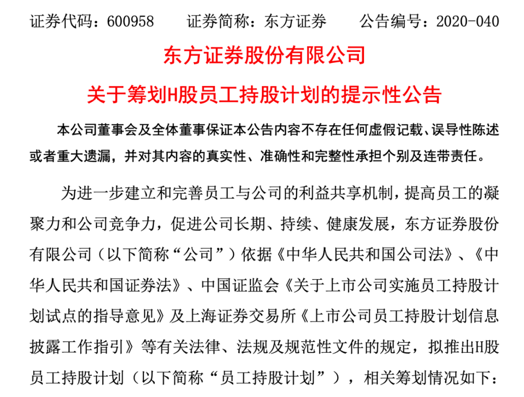 又见券商推员工持股 东方证券4 8亿持股计划出炉 购买标的全部指向h股 藏何玄机 凤凰网财经 凤凰网