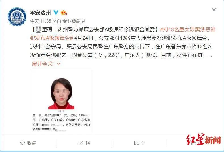 公安部发布a级通缉令达州警方抓获22岁女逃犯