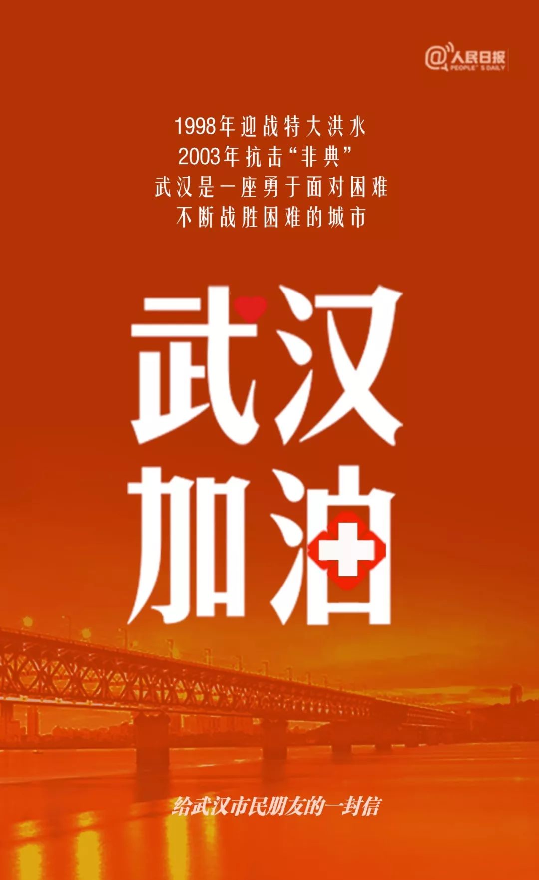 人民日报给武汉市民的一封信：武汉是勇于面对困难的城市