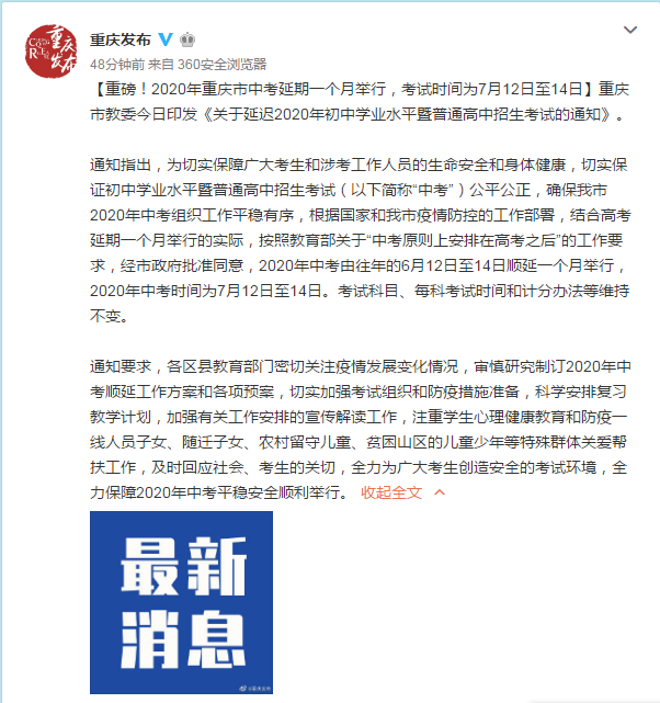 重庆发出中考延期通知，考试时间为7月12日至14日