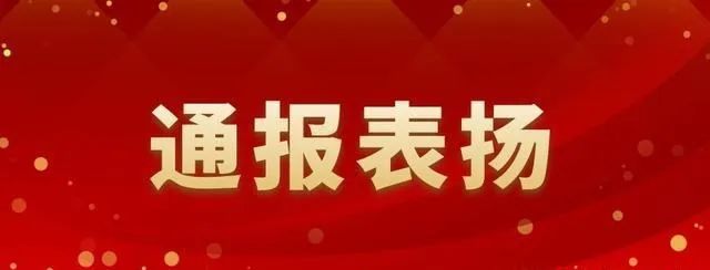 潍坊市通报表扬名单刚刚公布