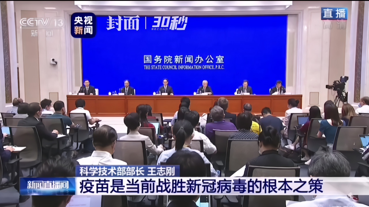 30秒｜科技部部长王志刚：中国按照五条技术路线部署疫苗研发