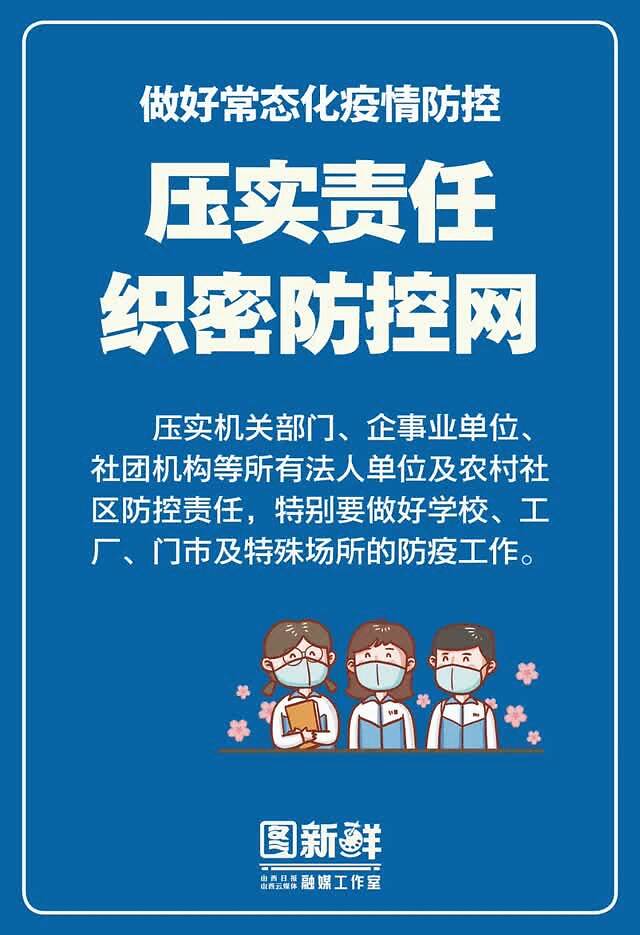 做好常態化疫情防控抓好針對性維穩工作13張海報看山西部署