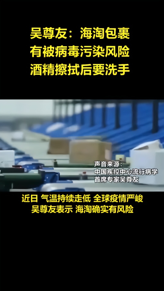 吴尊友海淘包裹有被病毒污染风险注意手卫生