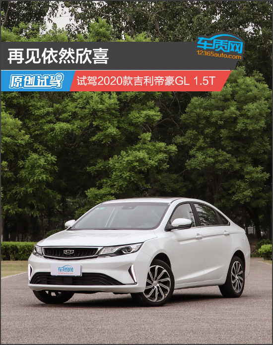 再见依然欣喜 试驾2020款吉利帝豪gl 1.5t