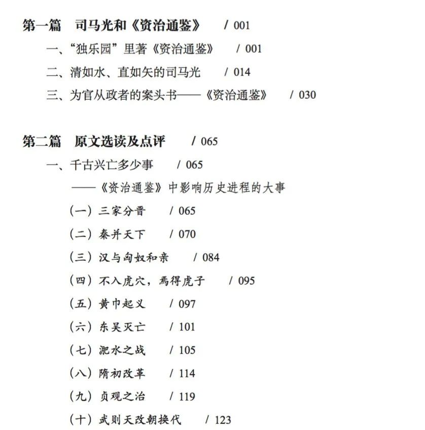 《资治通鉴为政智慧:增益历史智慧必读之书