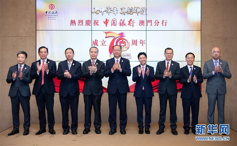 中国银行澳门分行庆祝成立70周年