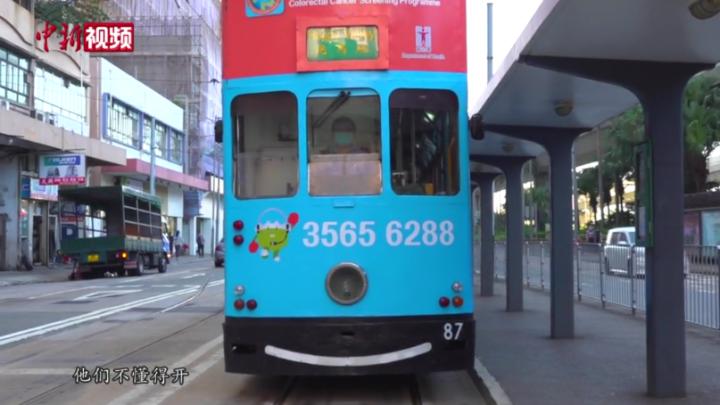 香港“叮叮车”司机：百年电车满载“港味”情怀