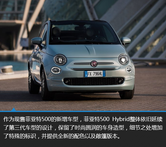 拥抱电气化 2020款菲亚特500 hybrid新车图解
