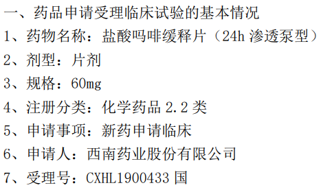 太极集团子公司收到盐酸吗啡缓释片临床试验受理通知书