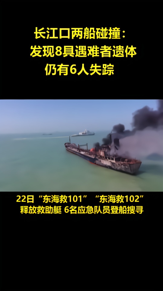 长江口两船碰撞事故:发现8具遇难者遗体,仍有6人失踪