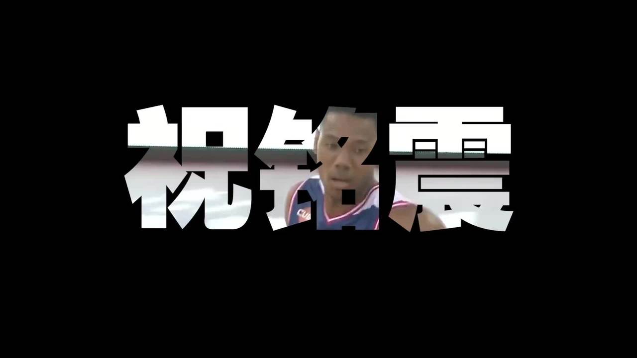 3d球员!cuba稳定得分手之祝铭震简介